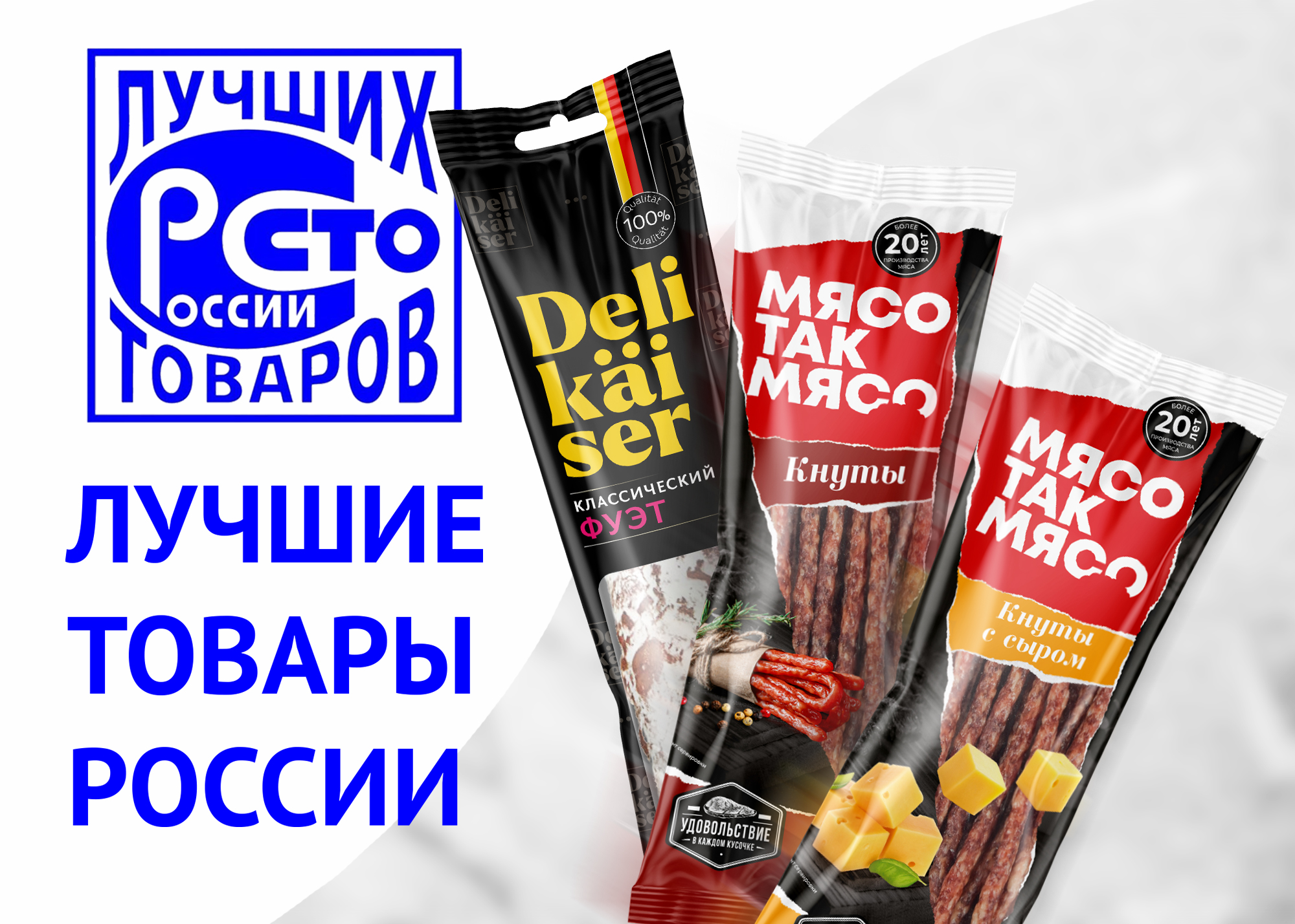 Торговые марки Delikaiser и «МясоТакМясо» - победители конкурса «100 лучших  товаров России» - Атяшево